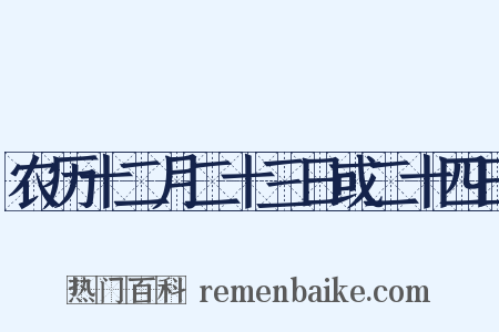 农历十二月二十三日或二十四日是什么意思的图片
